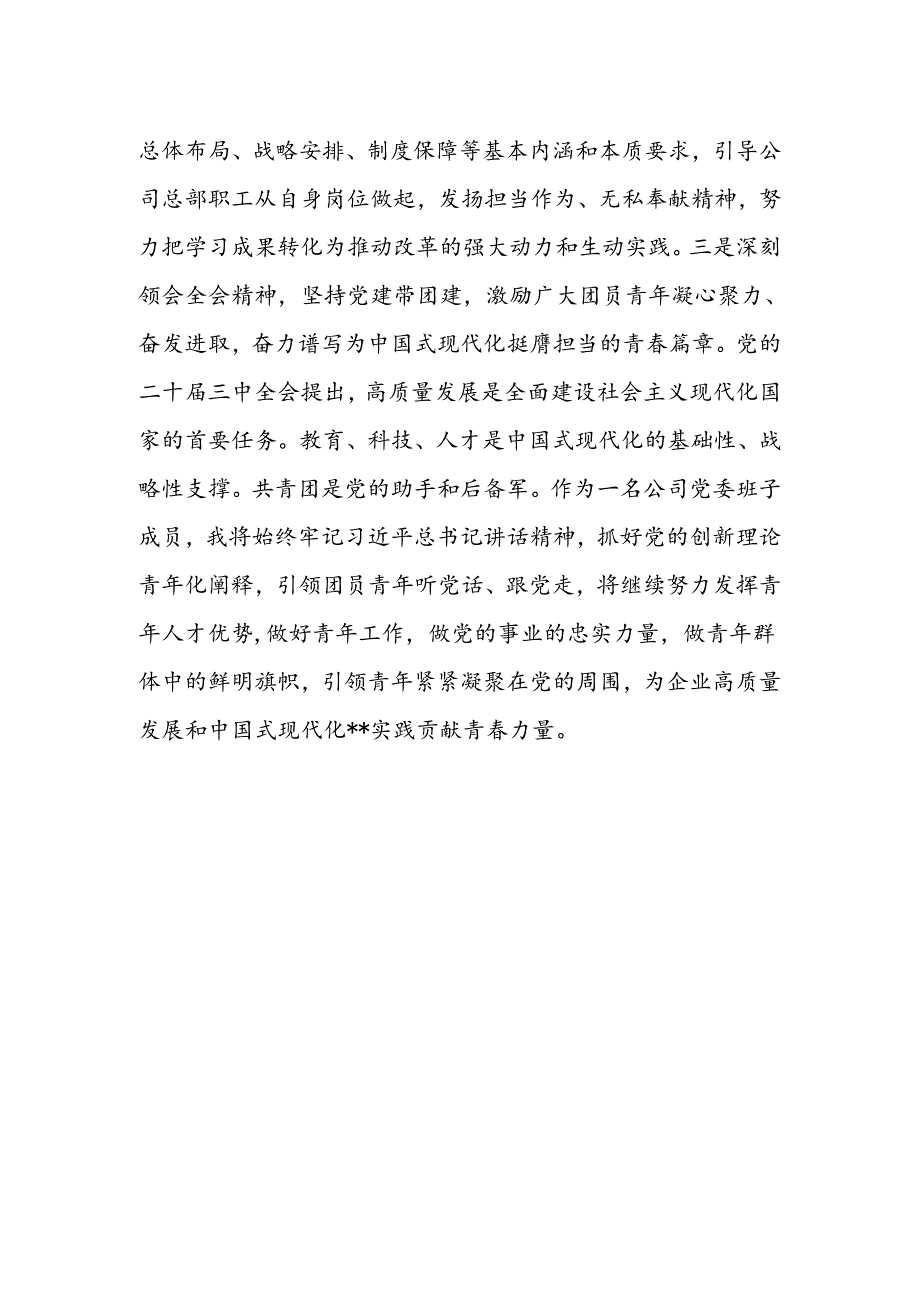 公司党委班子成员学习贯彻党的二十届三中全会精神心得体会.docx_第2页