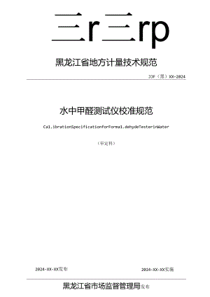 《水中甲醛测试仪校准规范》公示件.docx