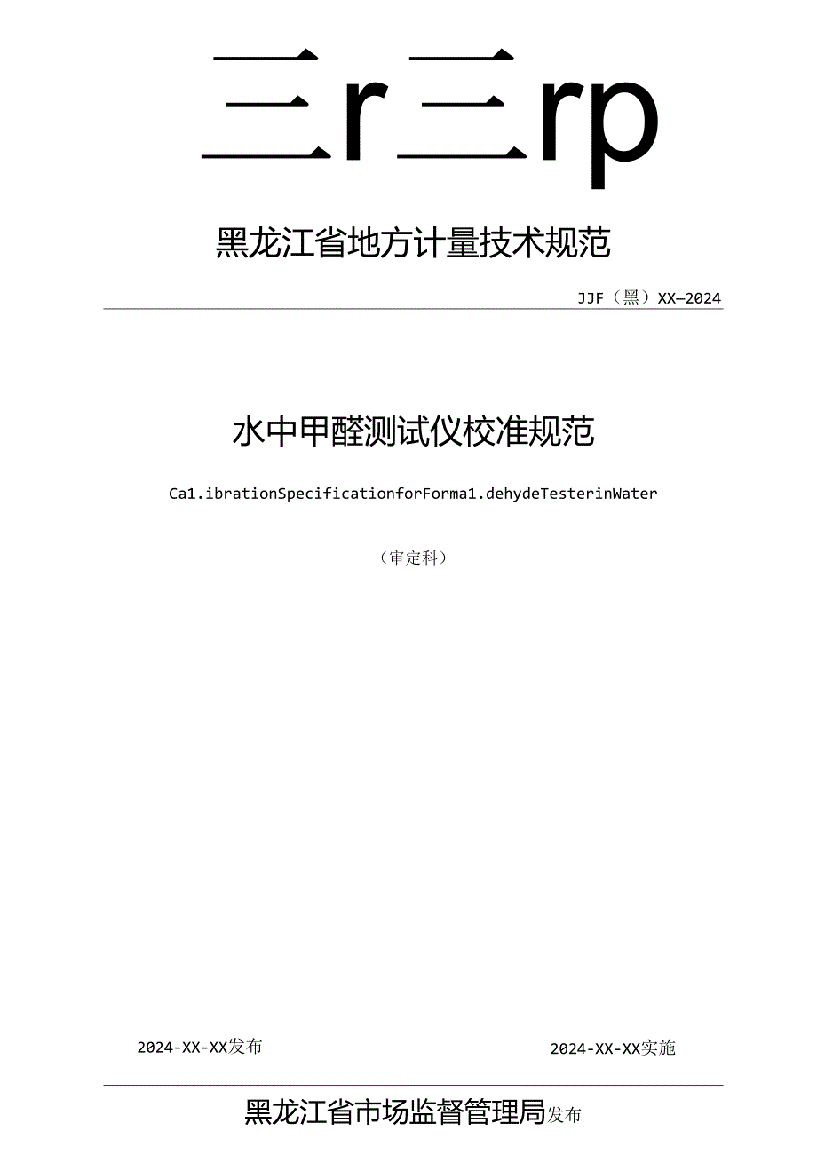 《水中甲醛测试仪校准规范》公示件.docx_第1页