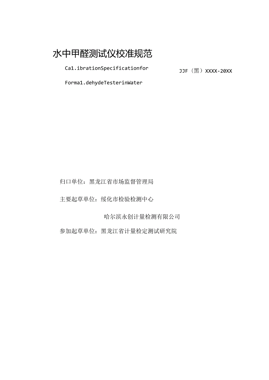 《水中甲醛测试仪校准规范》公示件.docx_第2页