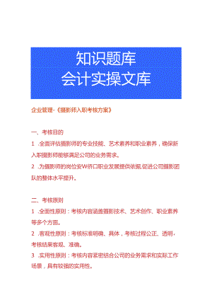 企业管理-《摄影师入职考核方案》.docx