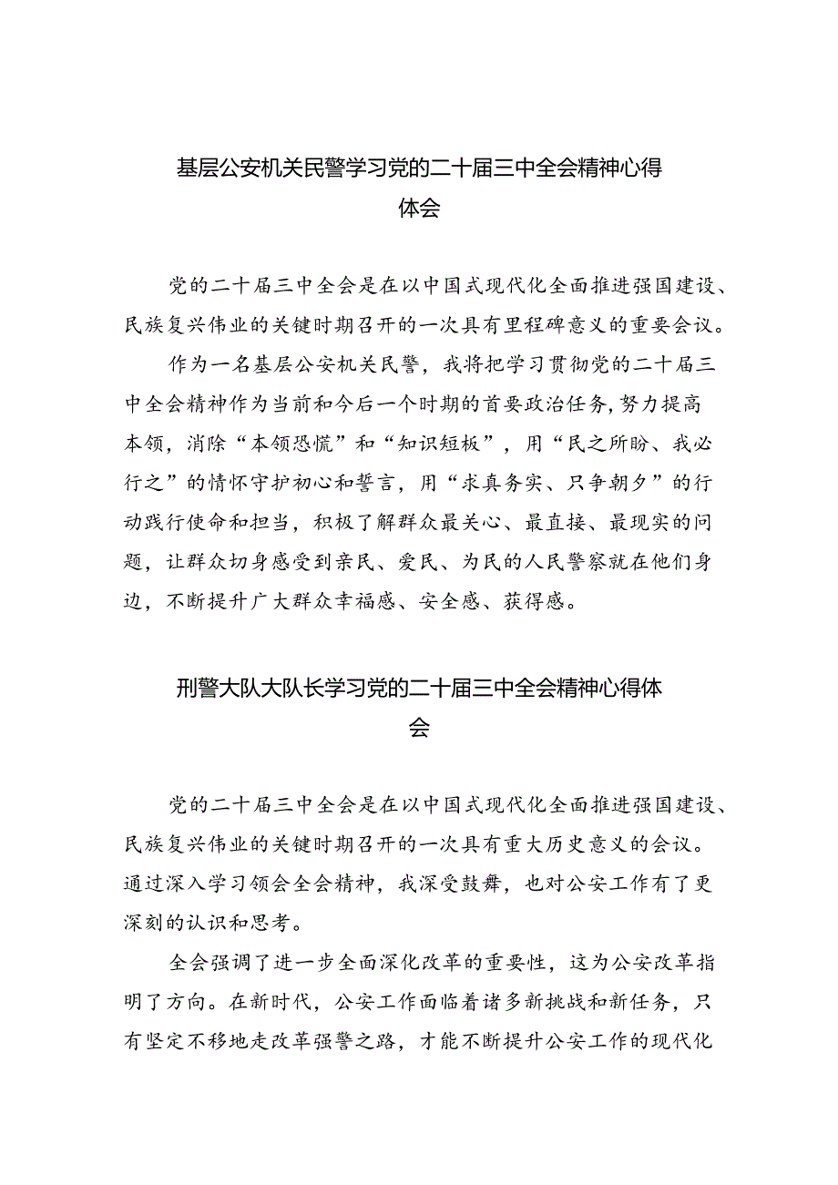 （9篇）基层公安机关民警学习党的二十届三中全会精神心得体会范文.docx_第1页