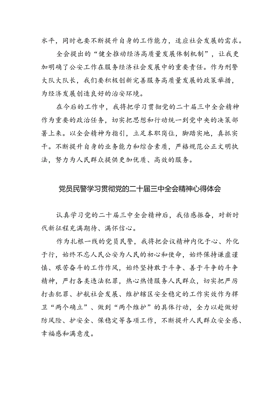 （9篇）基层公安机关民警学习党的二十届三中全会精神心得体会范文.docx_第2页