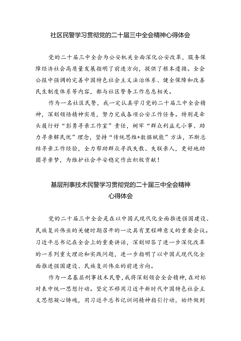 （9篇）基层公安机关民警学习党的二十届三中全会精神心得体会范文.docx_第3页