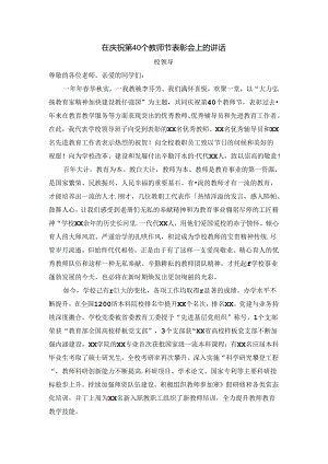 庆祝第40个教师节暨表彰大会发言稿.docx