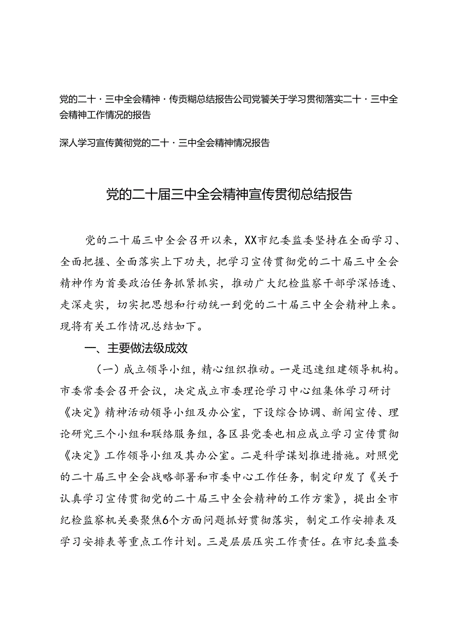 公司党委关于学习贯彻落实二十届三中全会精神工作情况的报告.docx_第1页