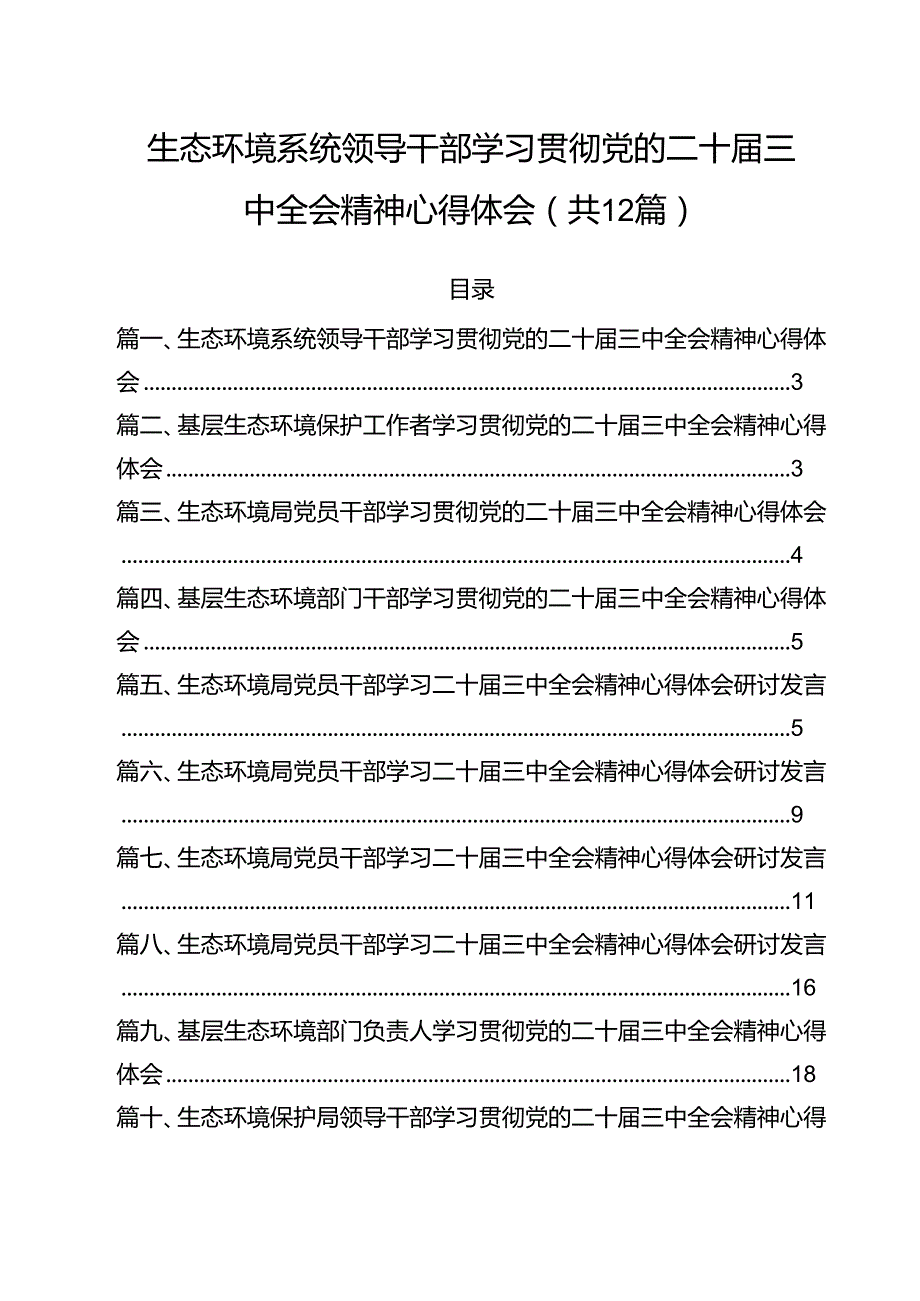 生态环境系统领导干部学习贯彻党的二十届三中全会精神心得体会12篇专题资料.docx_第1页