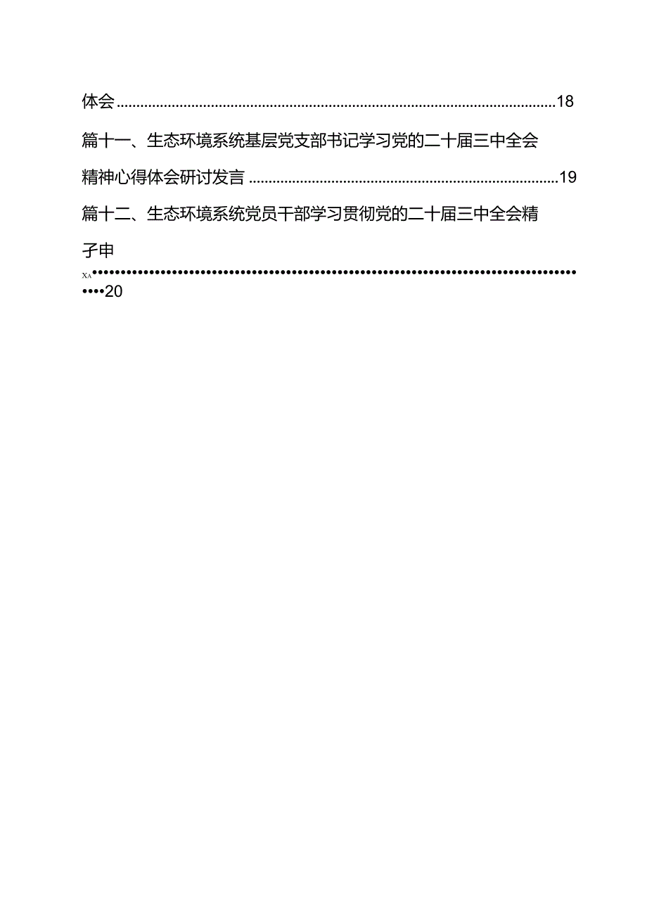 生态环境系统领导干部学习贯彻党的二十届三中全会精神心得体会12篇专题资料.docx_第2页