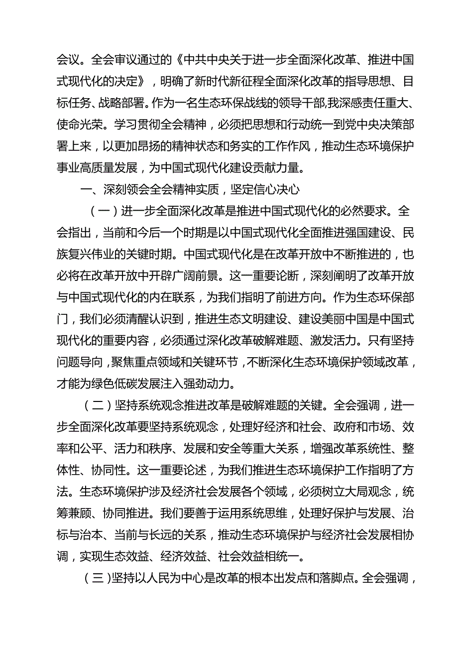 生态环境系统领导干部学习贯彻党的二十届三中全会精神心得体会12篇专题资料.docx_第3页