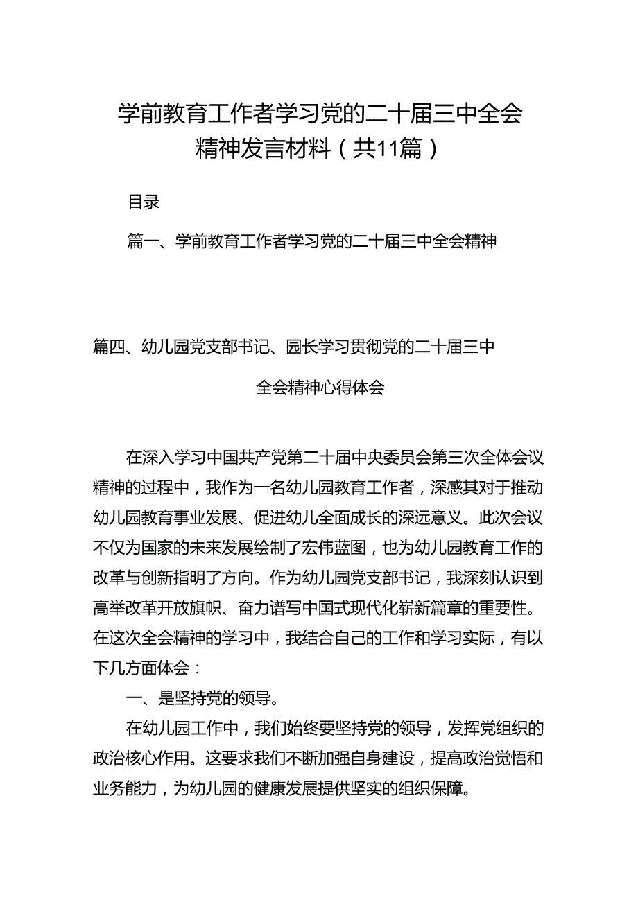 （11篇）学前教育工作者学习党的二十届三中全会精神发言材料范文.docx_第1页