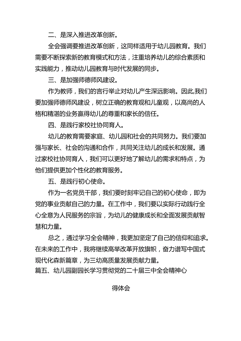 （11篇）学前教育工作者学习党的二十届三中全会精神发言材料范文.docx_第2页