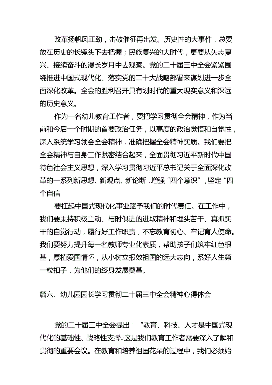 （11篇）学前教育工作者学习党的二十届三中全会精神发言材料范文.docx_第3页