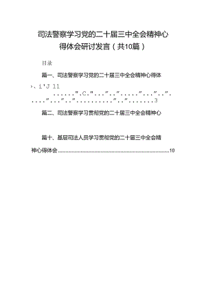 （10篇）司法警察学习党的二十届三中全会精神心得体会研讨发言汇编.docx