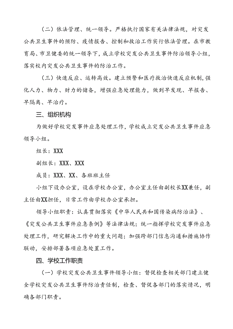 (最新版)学校突发公共卫生事件应急预案.docx_第2页