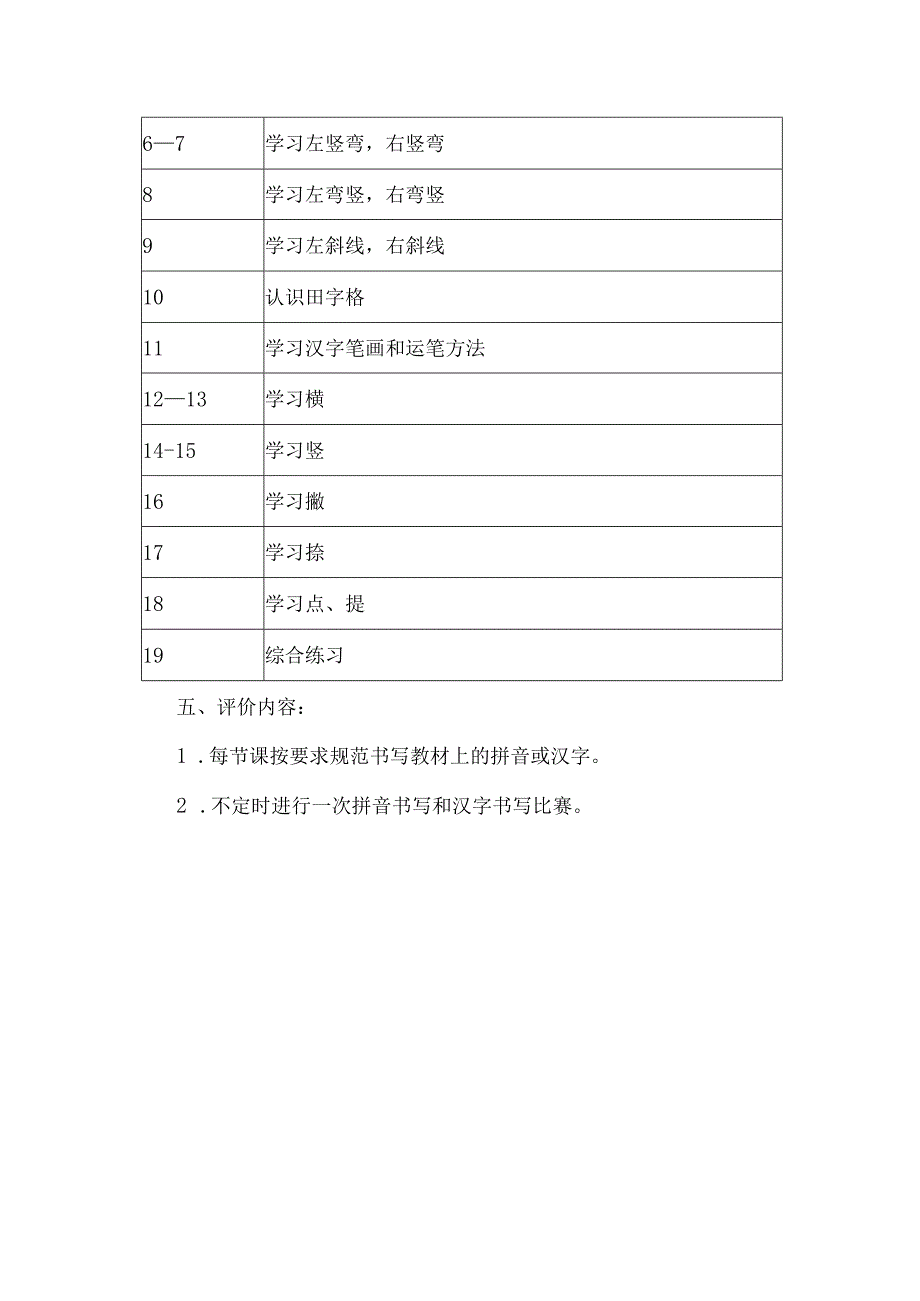 一年级上册书法教学工作计划.docx_第3页