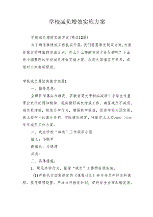 学校减负增效实施方案.docx