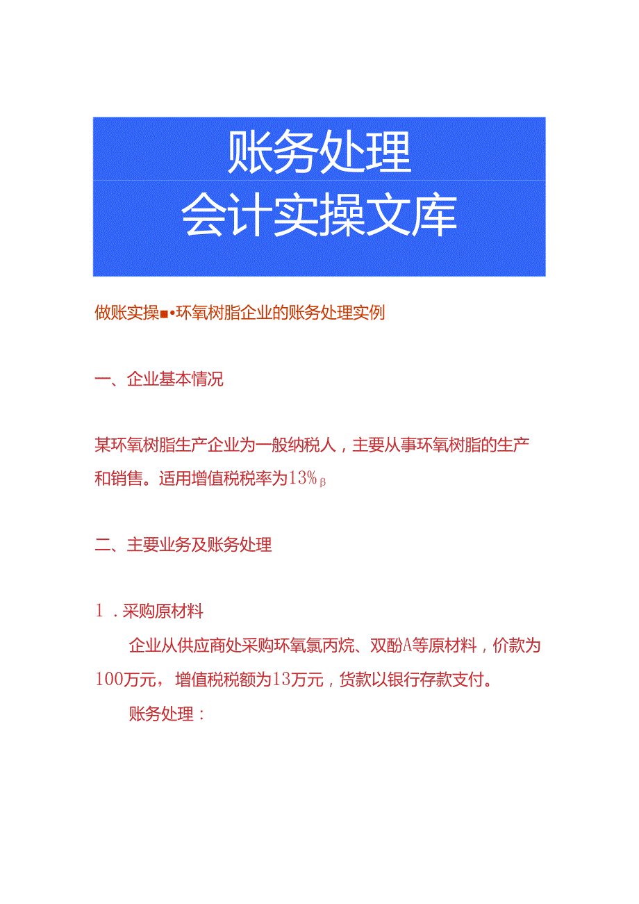 做账实操-环氧树脂企业的账务处理实例.docx_第1页