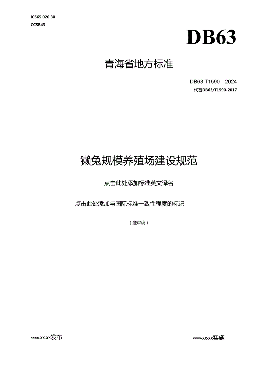 獭兔规模养殖场建设规范送审稿.docx_第1页