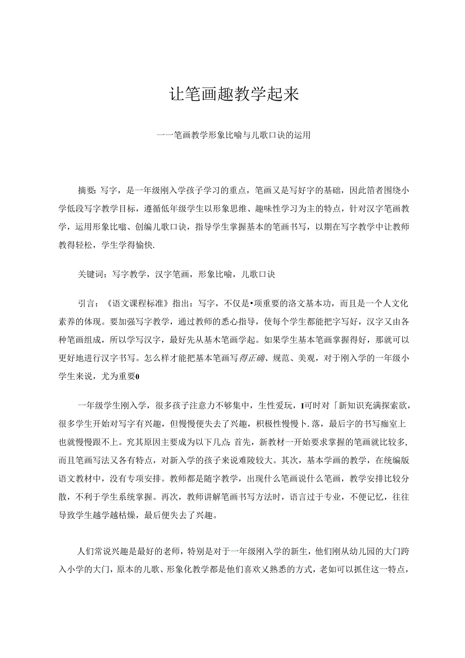 让笔画教学趣起来.docx_第1页