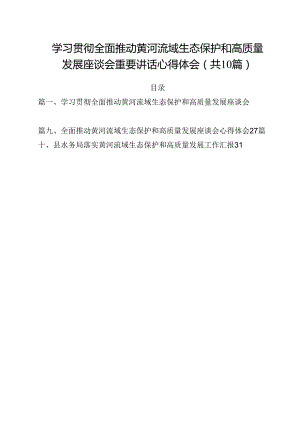 学习贯彻全面推动黄河流域生态保护和高质量发展座谈会重要讲话心得体会（共10篇）.docx