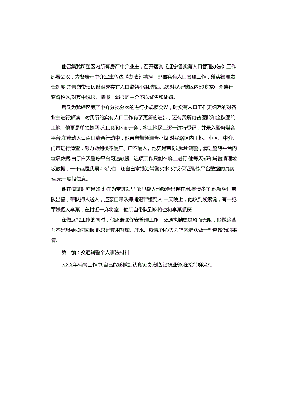 交通辅警个人事迹材料.docx_第2页