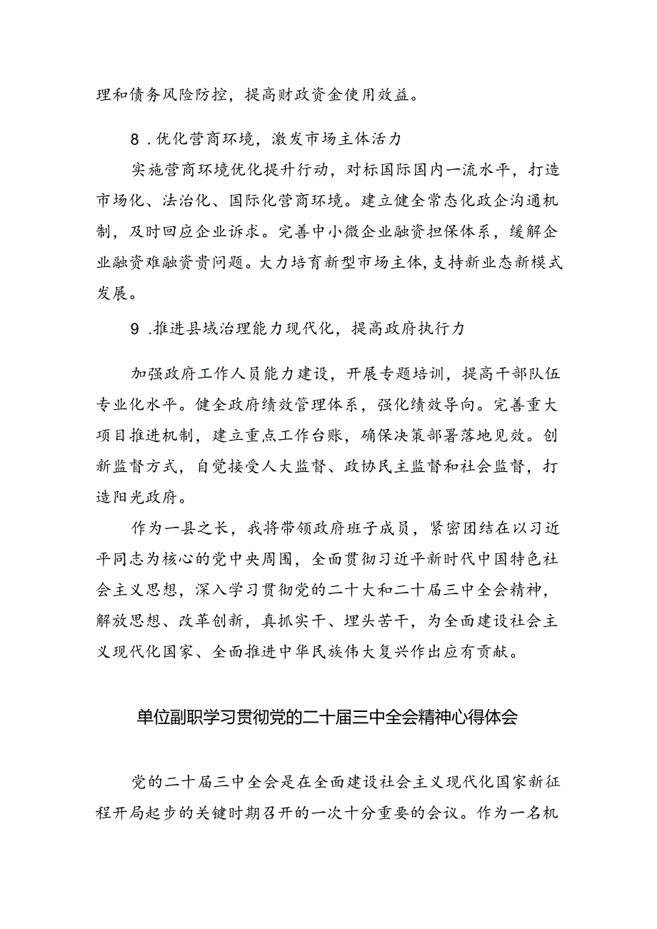 （9篇）县领导学习贯彻二十届三中全会精神体会（七个聚焦）（详细版）.docx_第2页