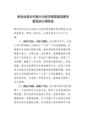 参加全县乡村振兴与经济高质量发展专题培训心得体会.docx