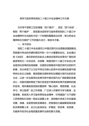 局学习宣传贯彻党的二十届三中全会精神工作方案5篇（精选版）.docx