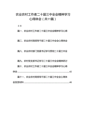 (11篇)农业农村工作者二十届三中全会精神学习心得体会完整版.docx