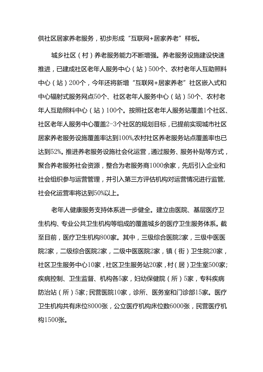 养老事业规划十四五实施情况评估报告.docx_第3页