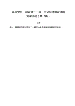 基层党员干部宣讲二十届三中全会精神宣讲稿党课讲稿13篇供参考.docx