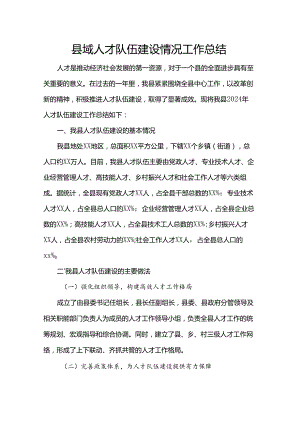 县域人才队伍建设情况工作总结.docx