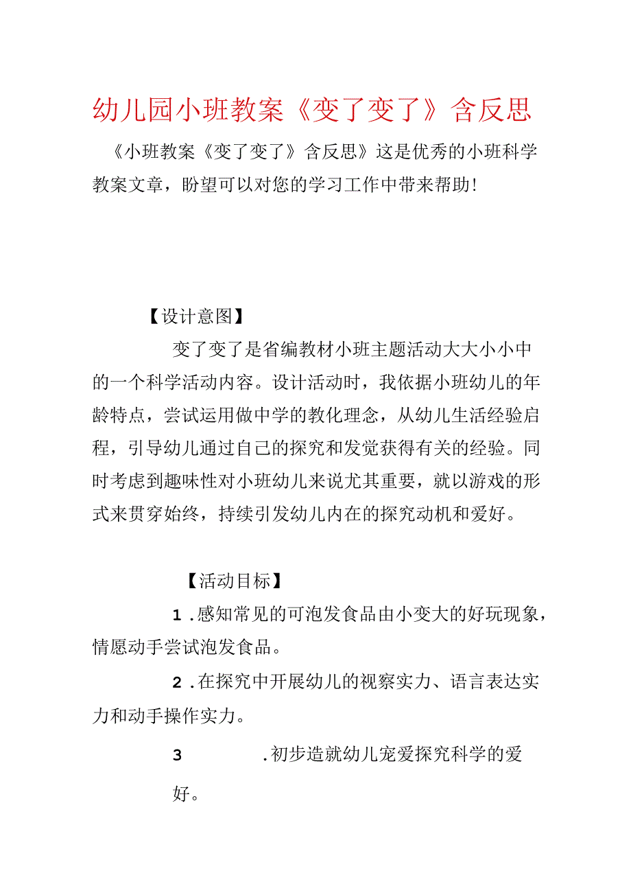 幼儿园小班教案《变了变了》含反思.docx_第1页