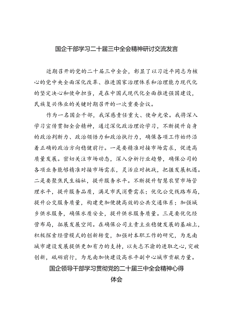 （9篇）国企干部学习二十届三中全会精神研讨交流发言（精选）.docx_第1页