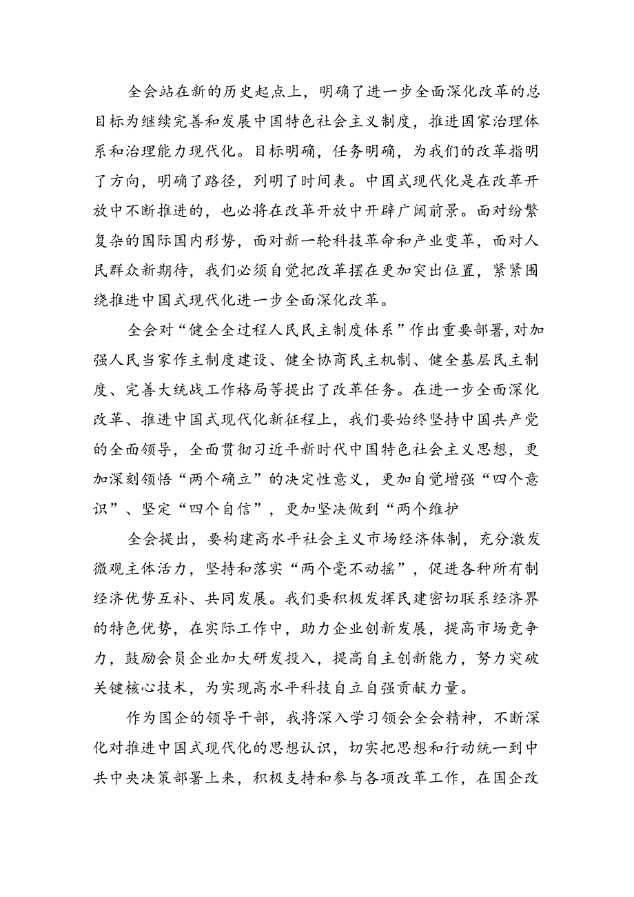 （9篇）国企干部学习二十届三中全会精神研讨交流发言（精选）.docx_第2页