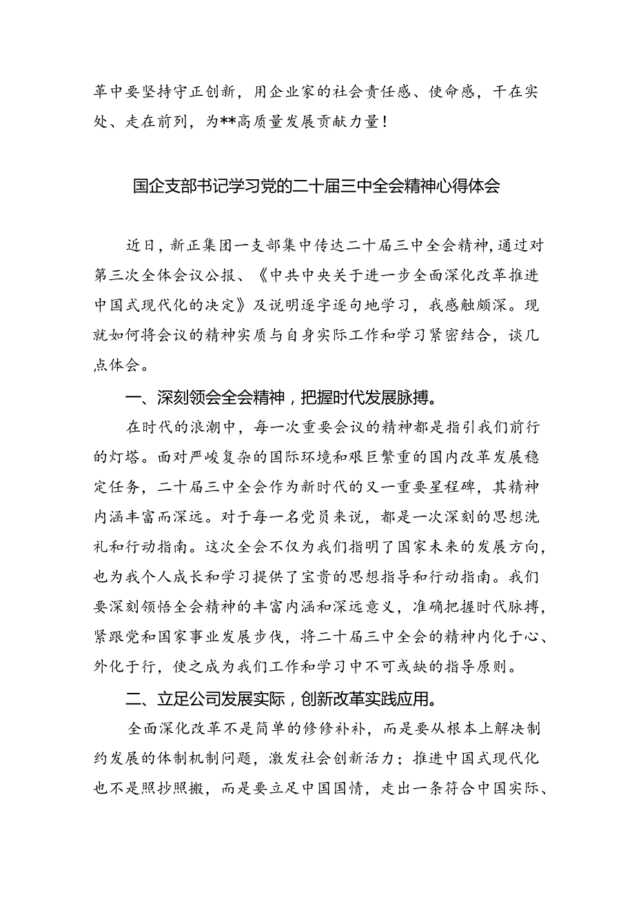 （9篇）国企干部学习二十届三中全会精神研讨交流发言（精选）.docx_第3页