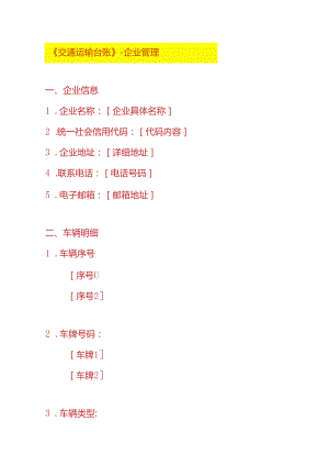 《交通运输台账》-企业管理.docx
