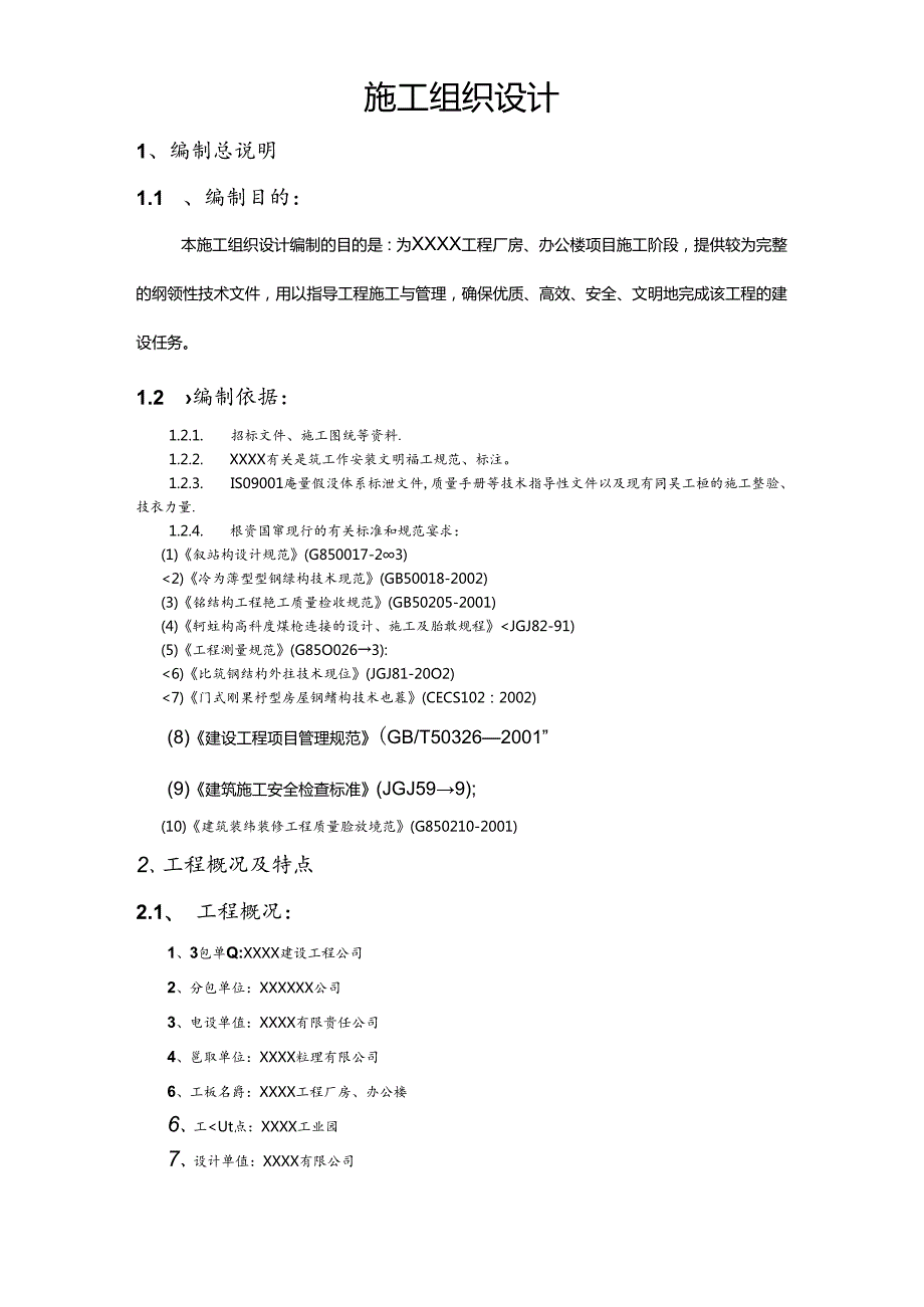 某公司门式钢架轻型房屋工程施工方案.docx_第1页