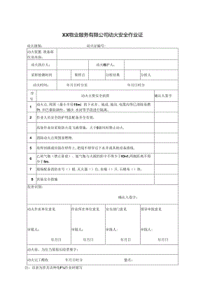 XX物业服务有限公司动火安全作业证（2024年）.docx