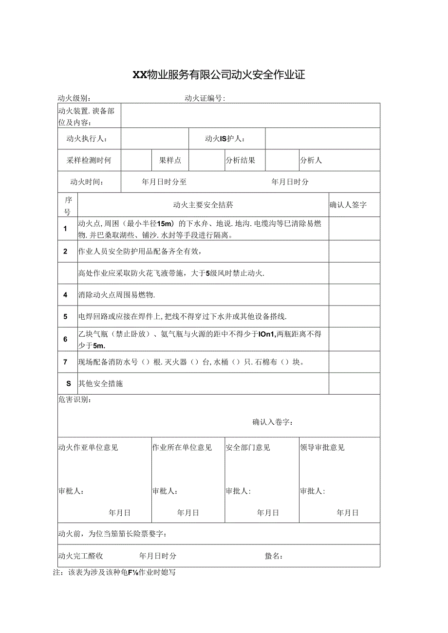 XX物业服务有限公司动火安全作业证（2024年）.docx_第1页