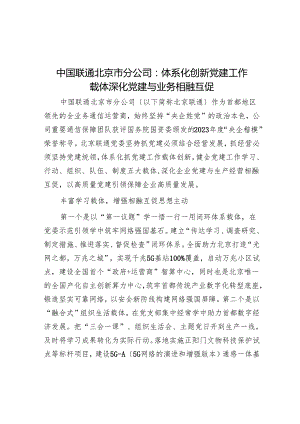 中国联通北京市分公司：体系化创新党建工作载体 深化党建与业务相融互促.docx