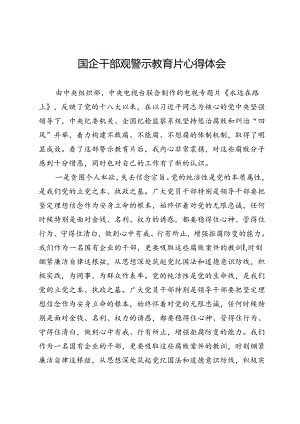 国企干部观警示教育片《永远在路上》心得体会.docx