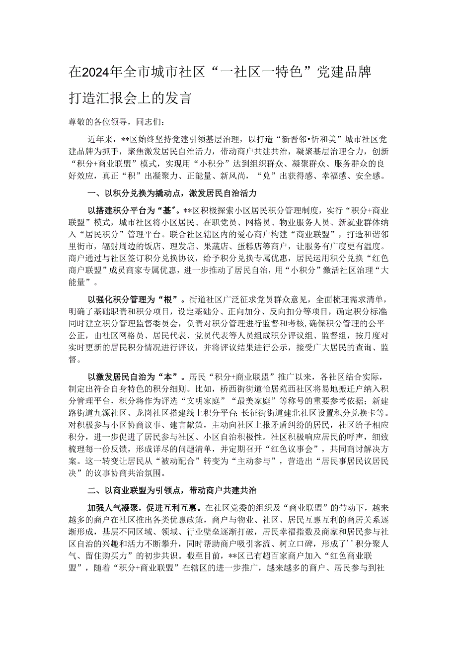 在2024年全市城市社区“一社区一特色”党建品牌打造汇报会上的发言.docx_第1页