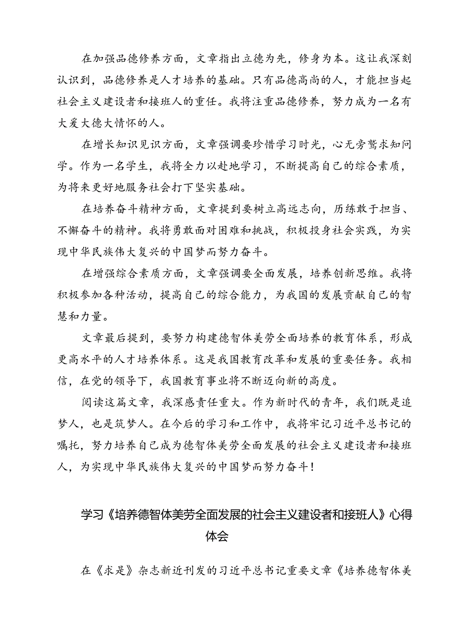 (六篇)《培养德智体美劳全面发展的社会主义建设者和接班人》读后感（最新版）.docx_第2页