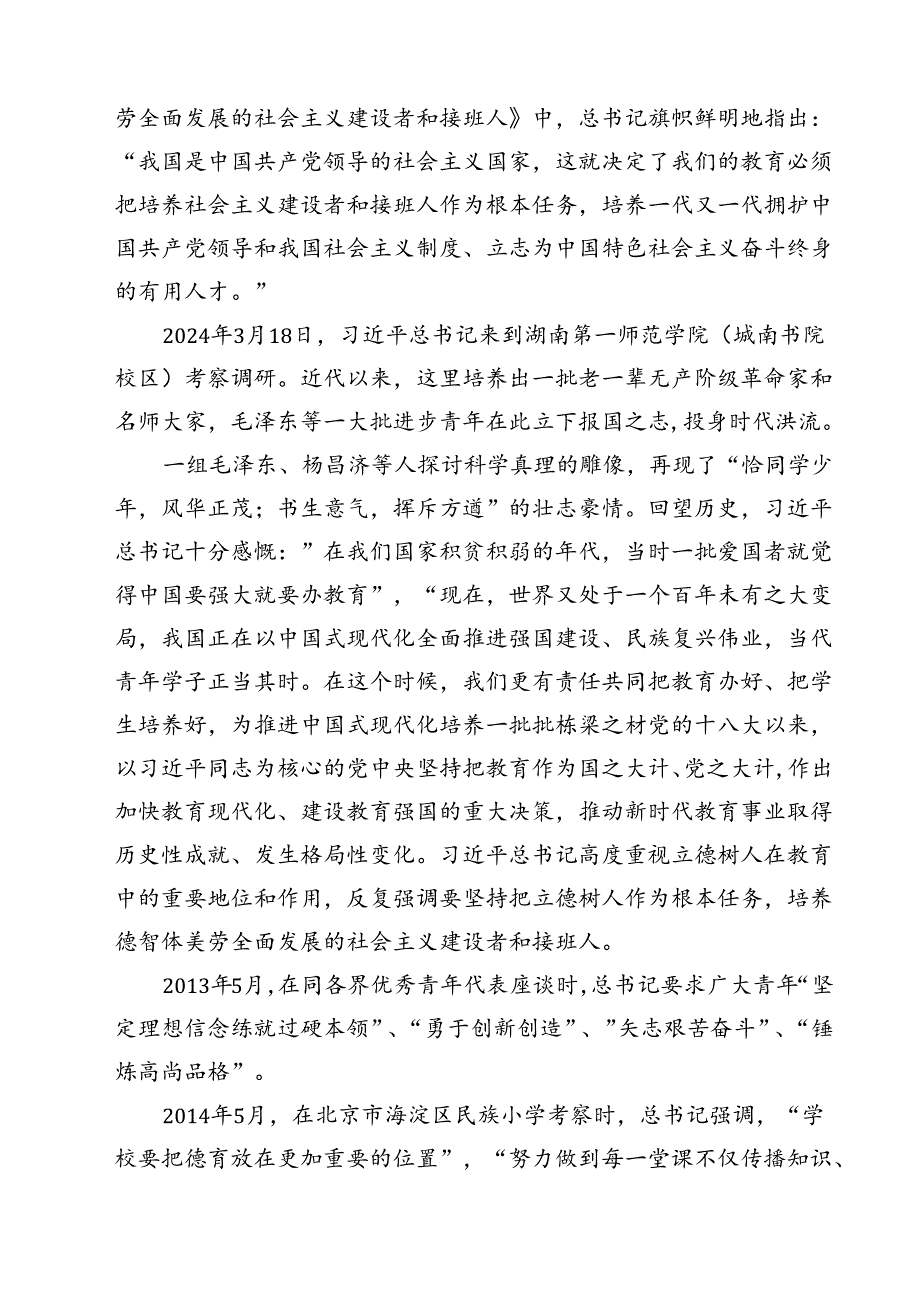 (六篇)《培养德智体美劳全面发展的社会主义建设者和接班人》读后感（最新版）.docx_第3页