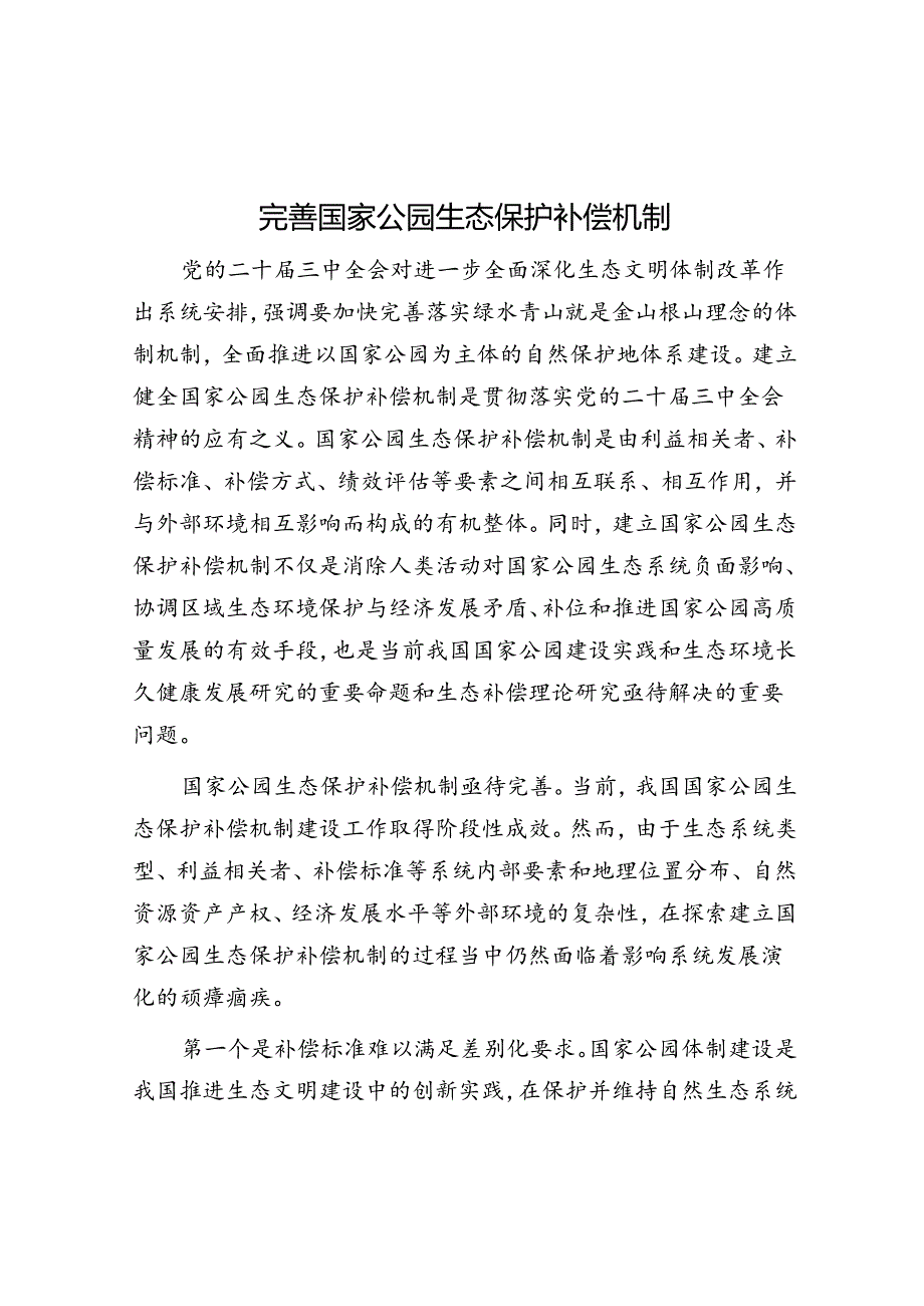 完善国家公园生态保护补偿机制.docx_第1页