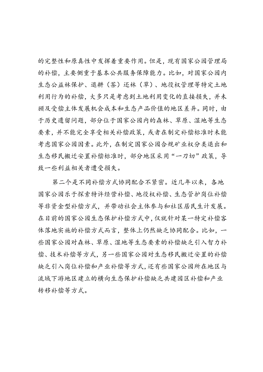 完善国家公园生态保护补偿机制.docx_第2页