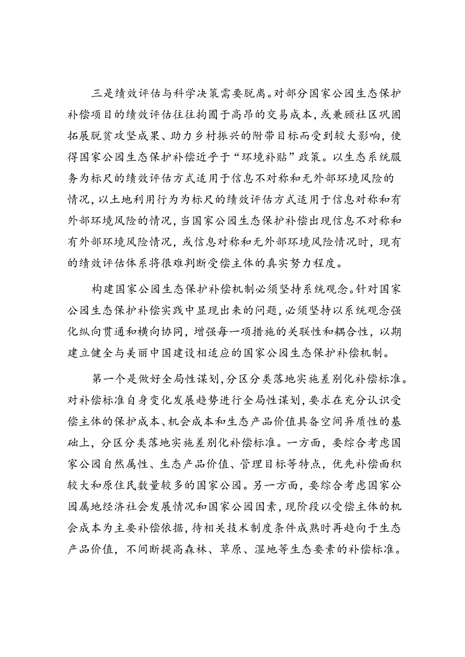 完善国家公园生态保护补偿机制.docx_第3页