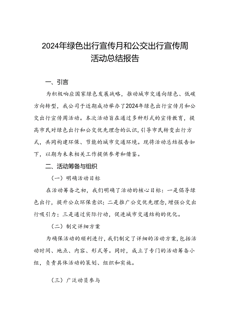 公交公司组织开展2024年绿色出行宣传月和公交出行宣传周活动总结3篇.docx_第1页