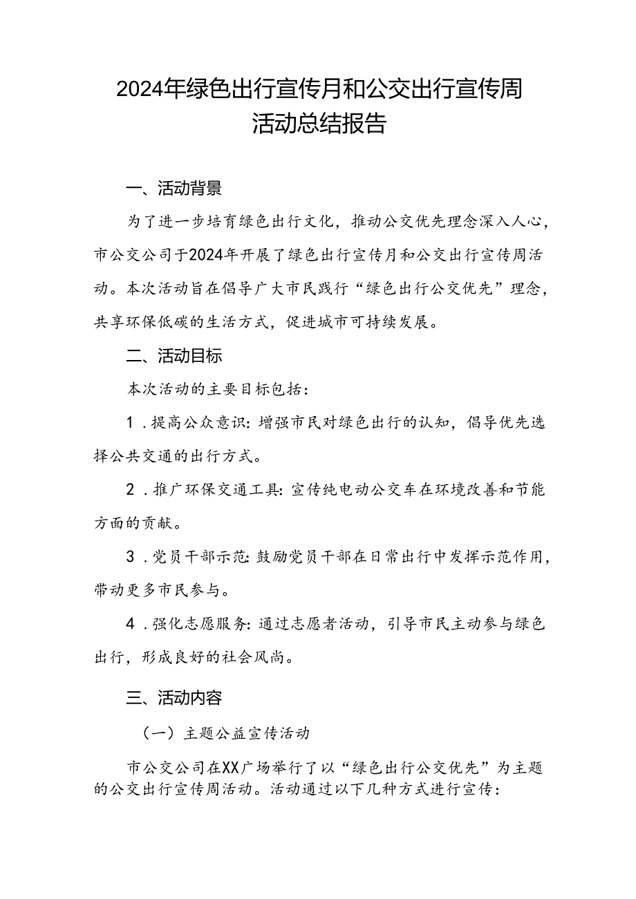 公交公司组织开展2024年绿色出行宣传月和公交出行宣传周活动总结3篇.docx_第3页